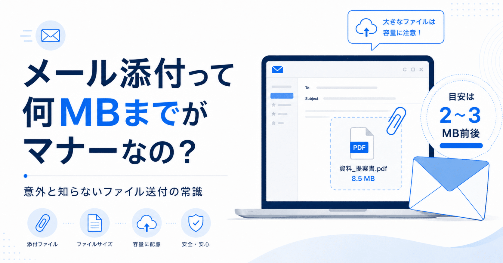 メール添付のマナー