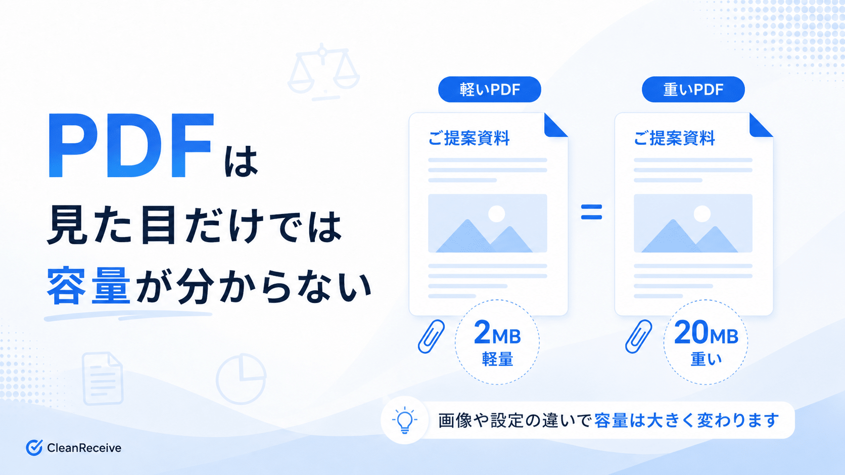 PDFは見た目だけでは容量が分からない